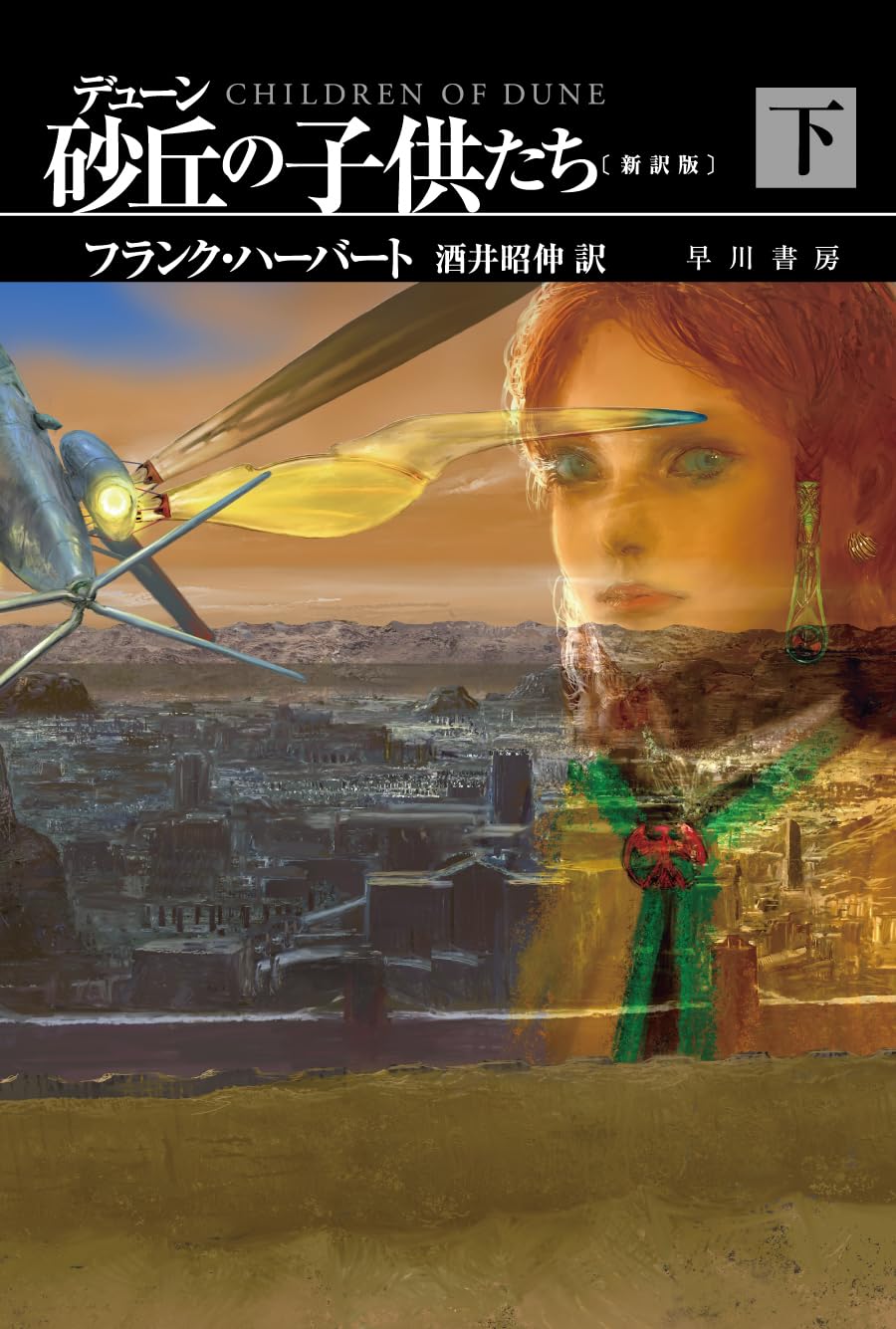 Children Of Dune Japanese edition, western science fiction