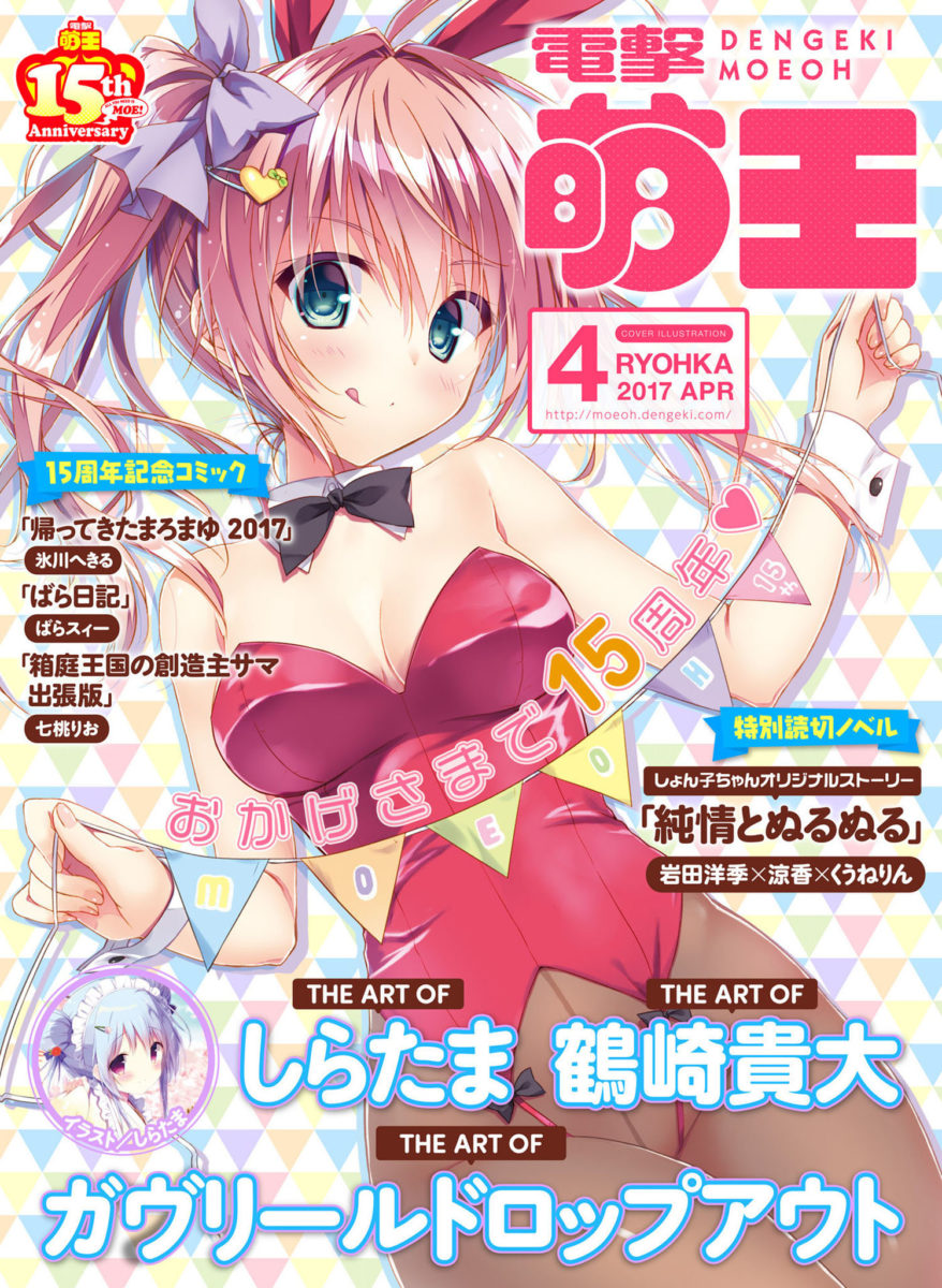 Naughty Gift for Fans in the 15th Anniversary Issue of Dengeki Moeoh
