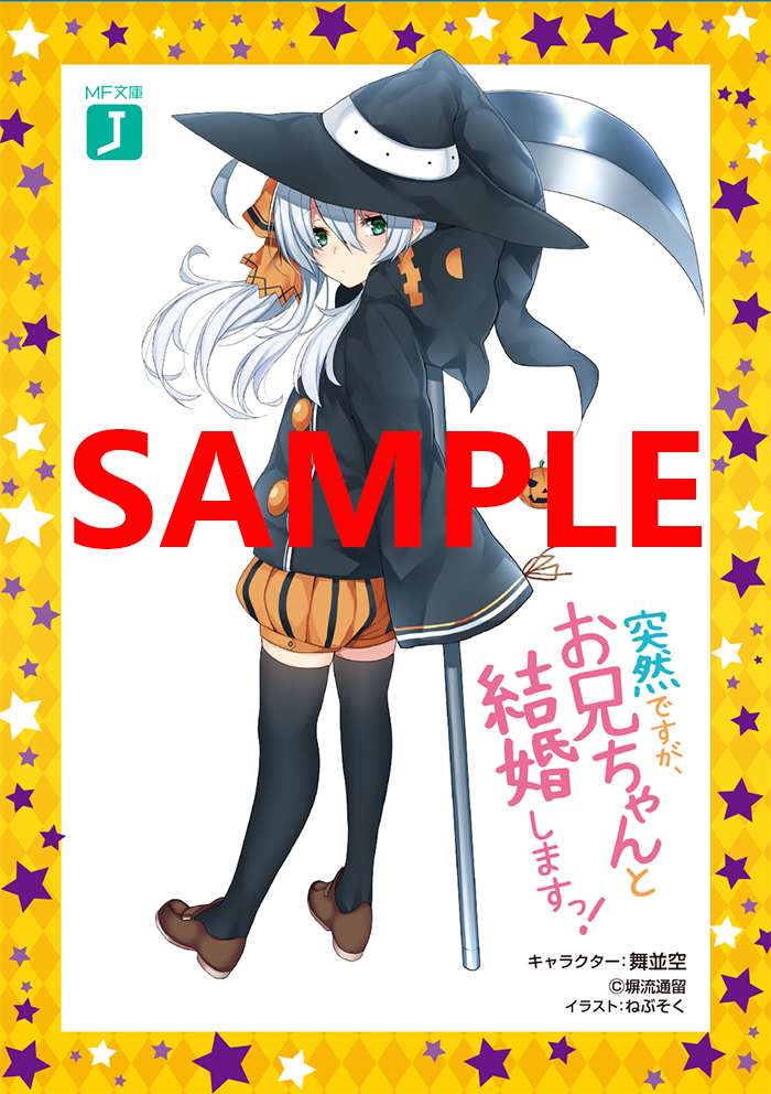 Media Factory's Light Novel Halloween 2017 Jishou Totsuzen Desu Ga, Oniichan To Kekkon Shimasu!