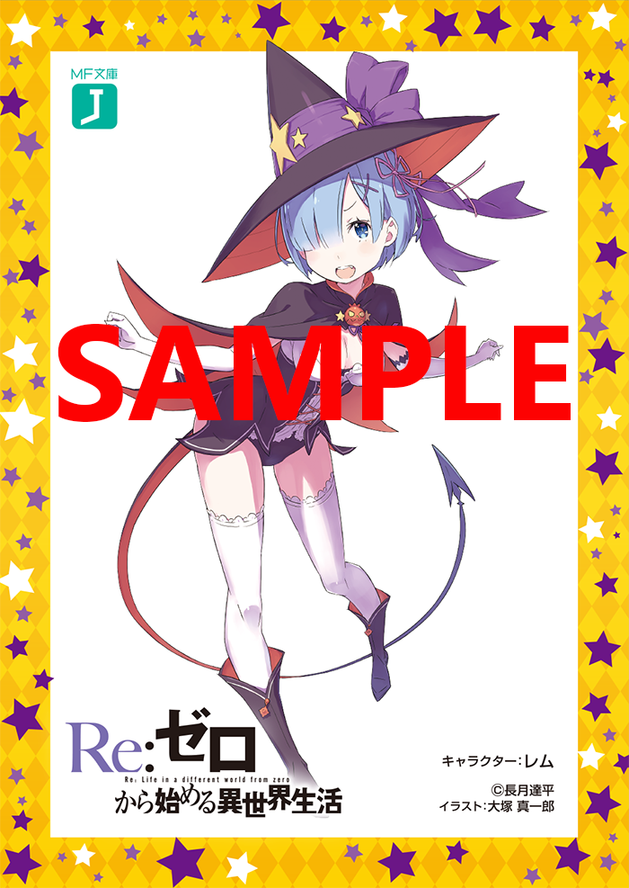 Media Factory's Light Novel Halloween 2017 Re Zero Rem
