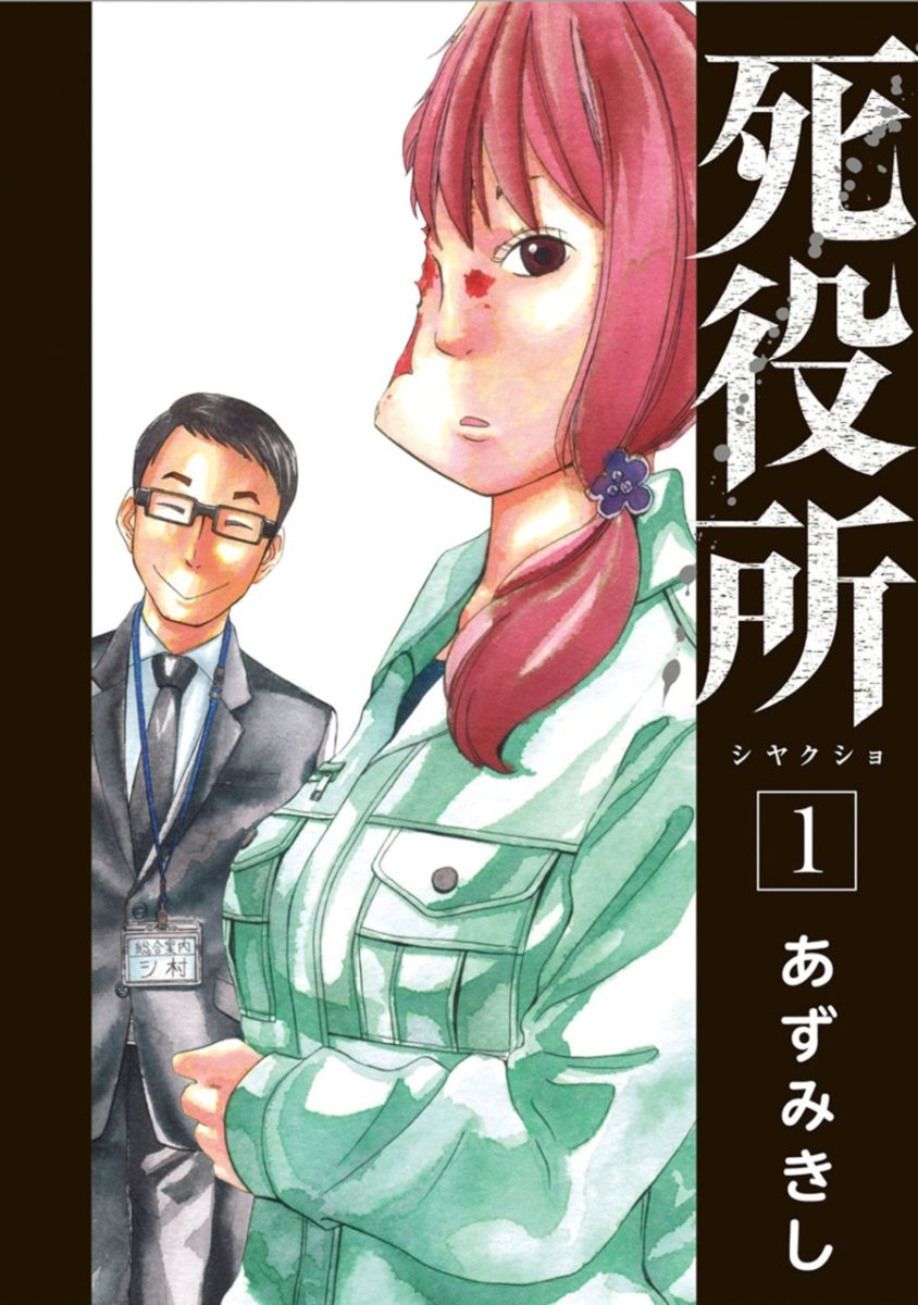 Shiyakusho Manga Volume 1 Cover