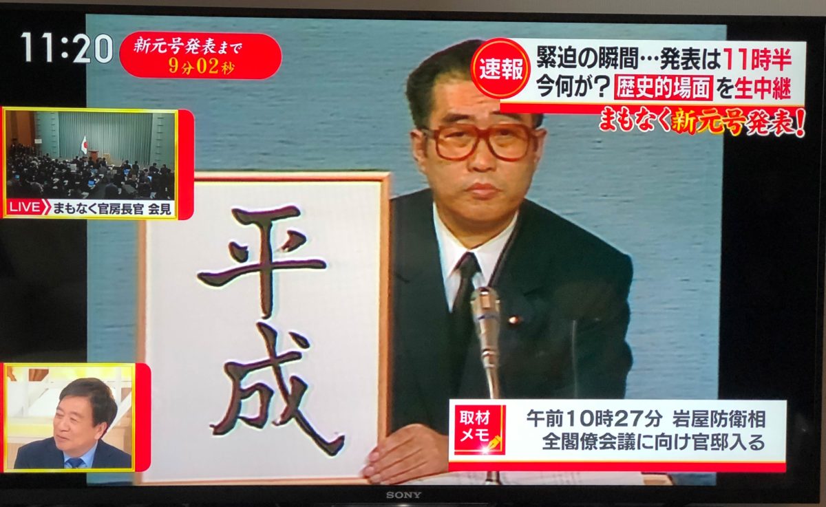 Japanese Imperial Era Name Heisei