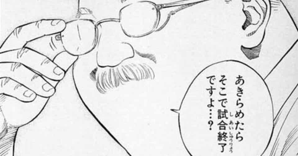 When You Give Up, That's When The Game Is Over