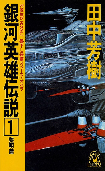 Legend of Galactic Heroes Novel Cover 1