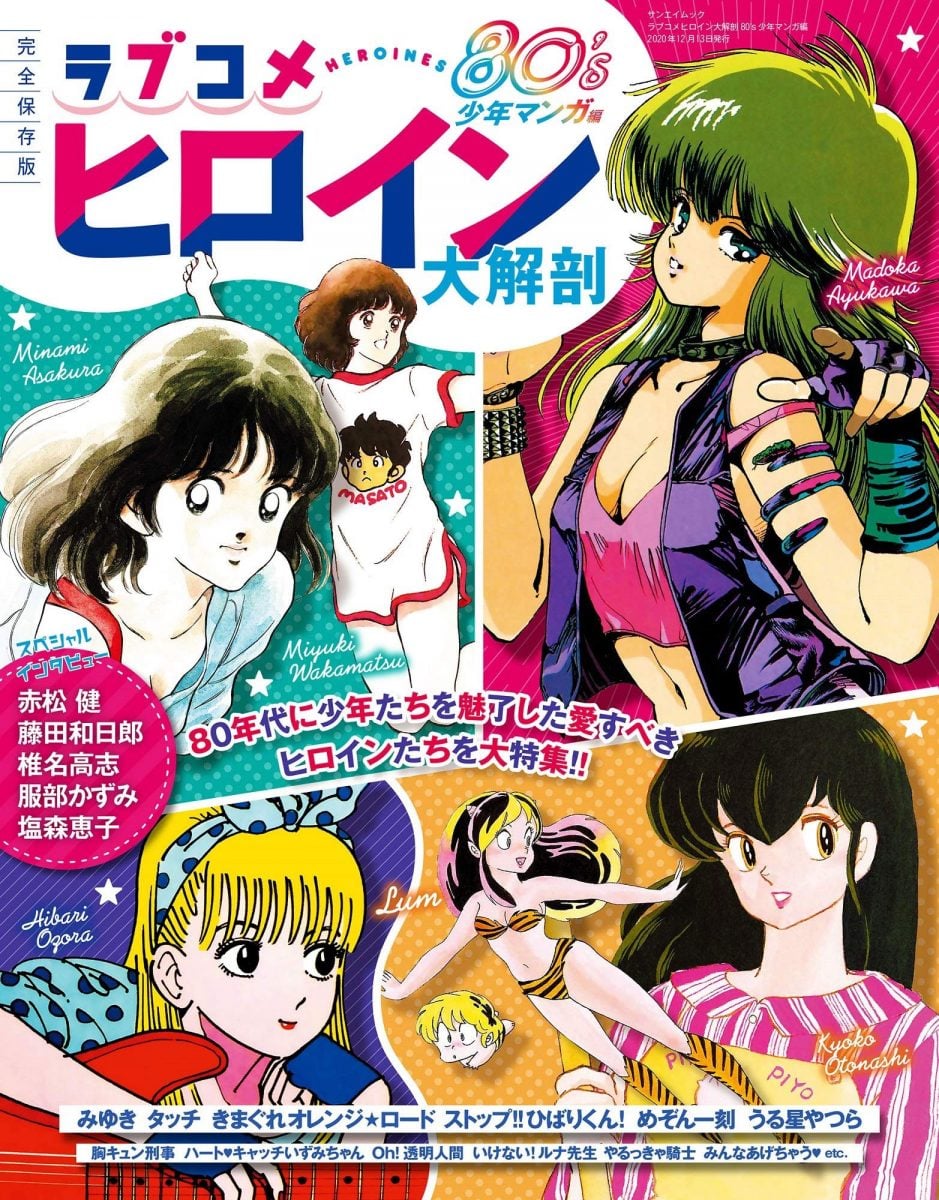 Love Comedy Heroine Encyclopedia 80's Boys Comic Ver.