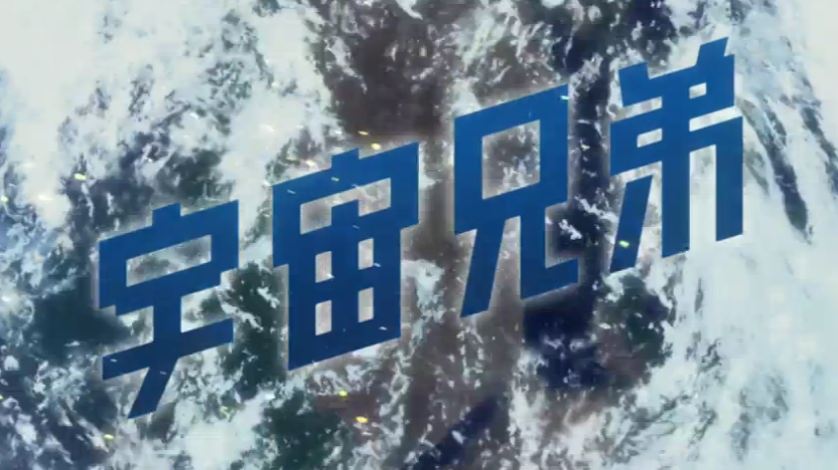 Space Brothers Anime Title Screen