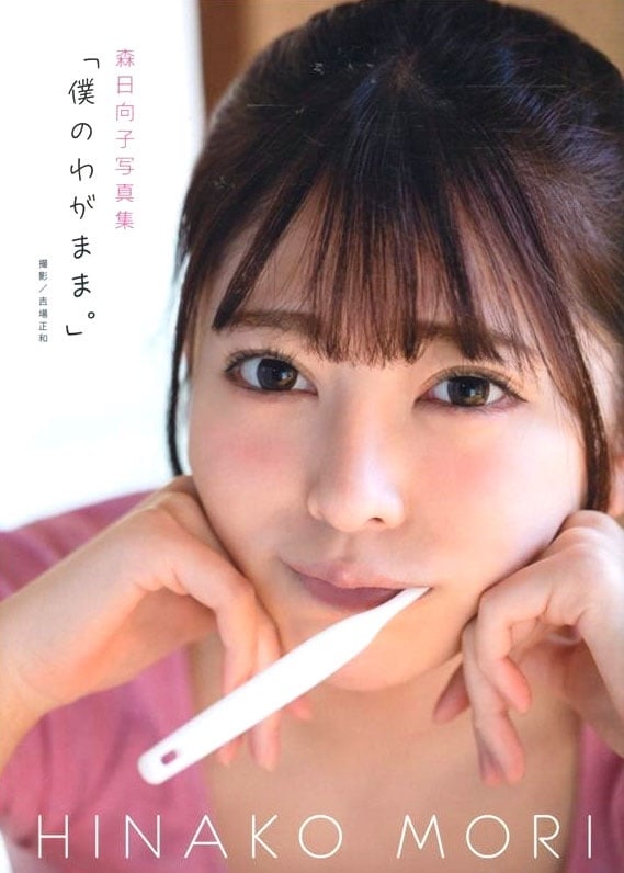 Hinako Mori First Photobook My Selfishness