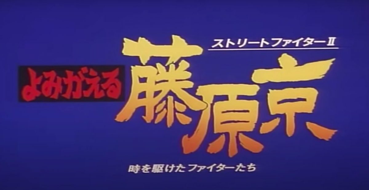 StreetFighter2 OVA Title