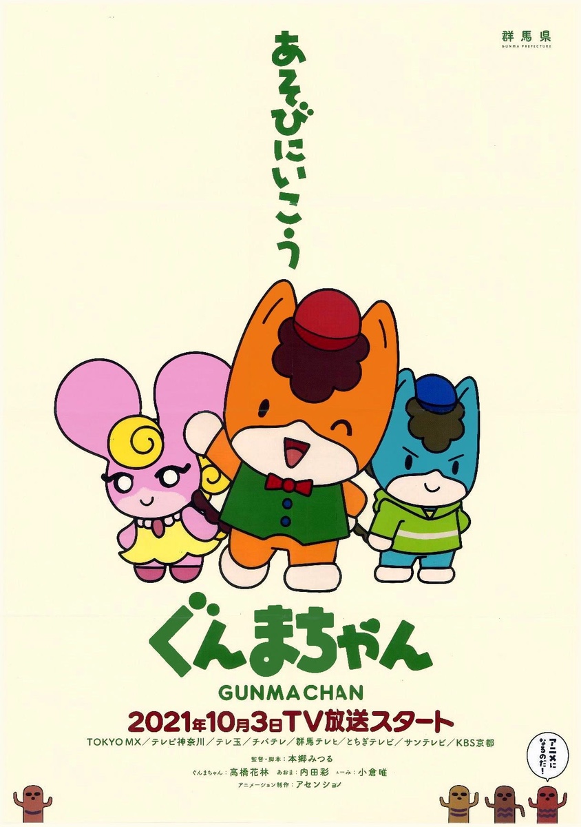 Gunma Chan The Animation