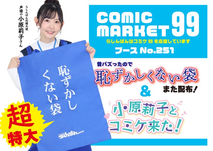 Comiket 99 Anti Embarrassment Bags