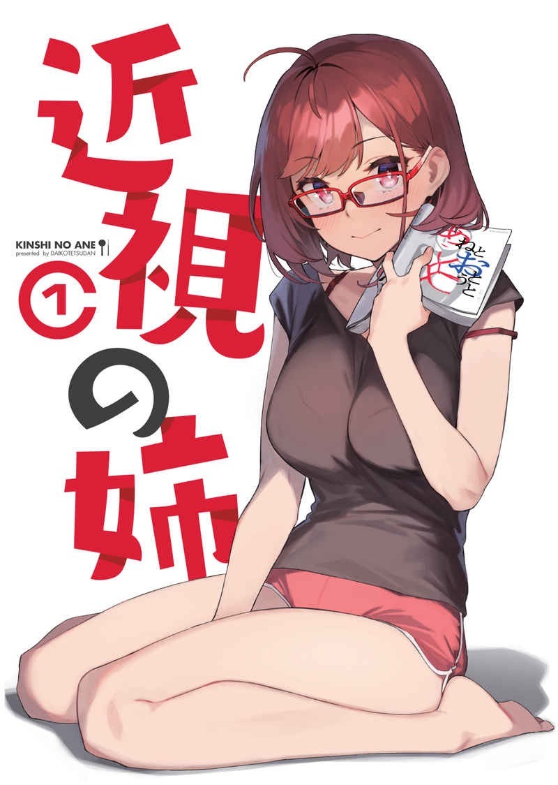 Get The Kinshi No Ane 1 My Near Sighted Older Sister Anime Coupon