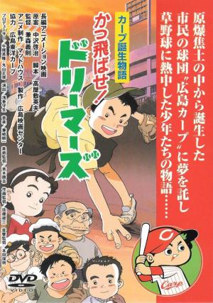 Kattobase Dreamers Carp Tanjou Monogatari Dvd Cover Visual