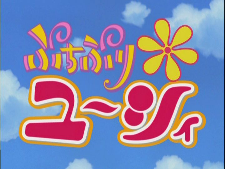 Petite Princess Yucie Anime Screencap 03