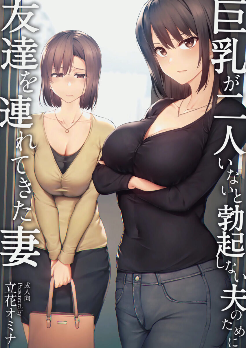 My Wife Brought Her Friend Cover 01 I Can't Get It Up Without Two Pairs of Big Breasts