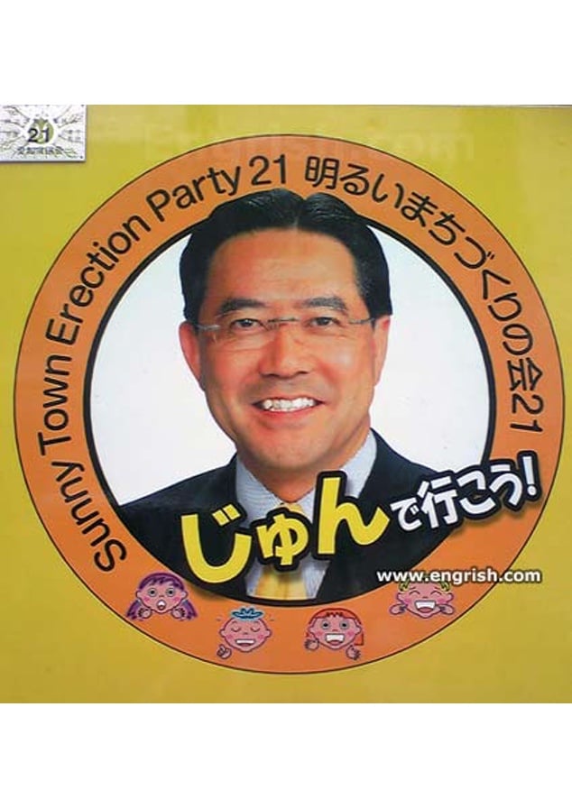 Japanese 'erection' Posters