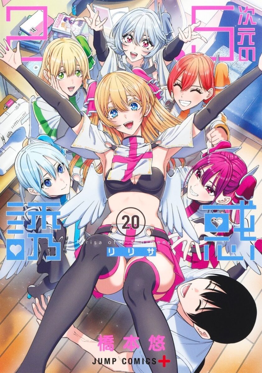 2.5 Dimensional Seduction Volume 20 Cover