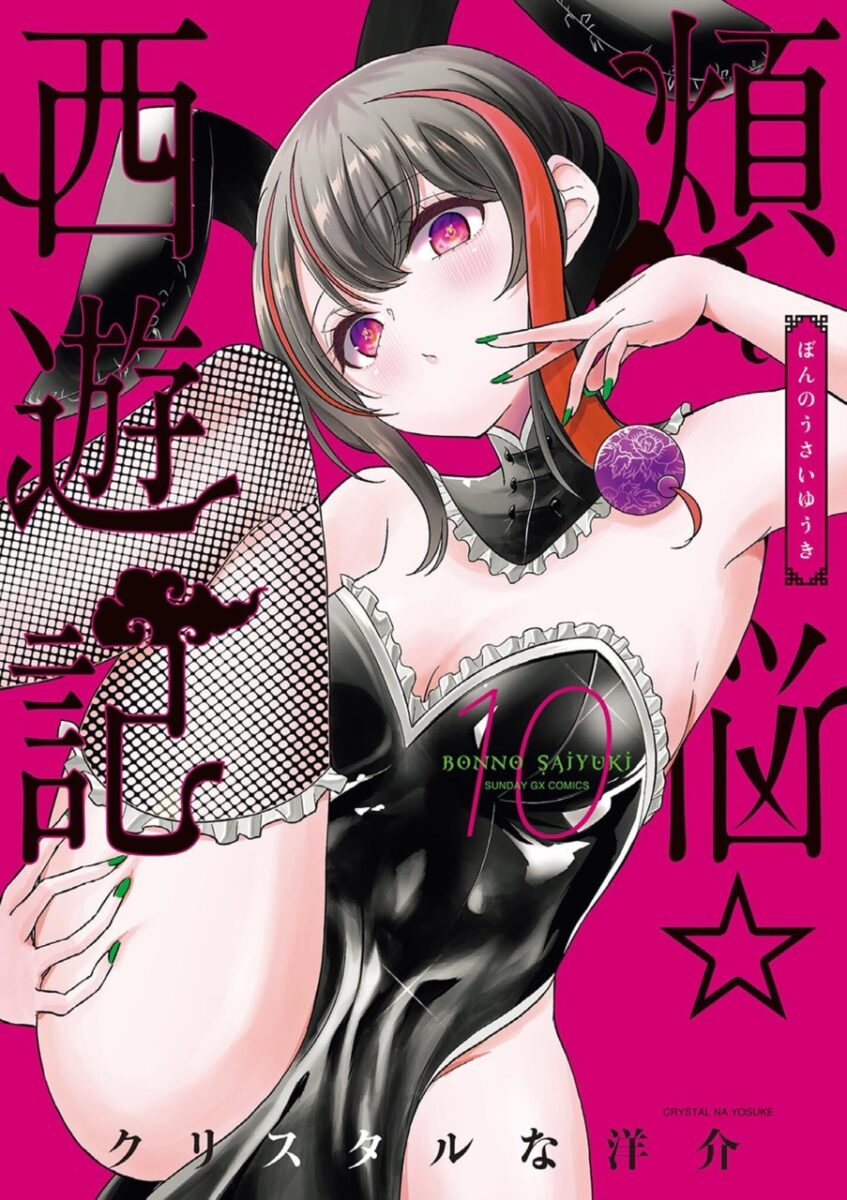 Bonnou☆Saiyuuki Volume 10