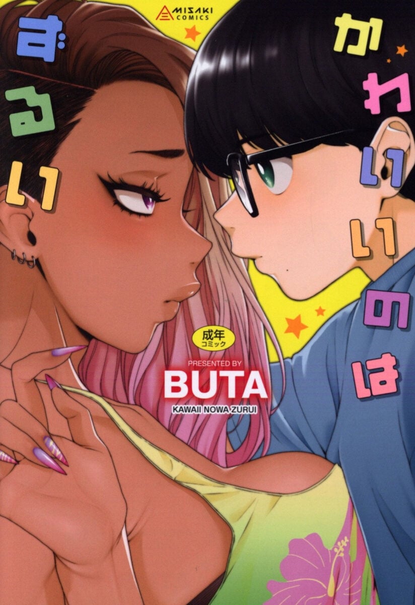 Kawaii Is Unfair KAWAII NOWA ZURUI 1