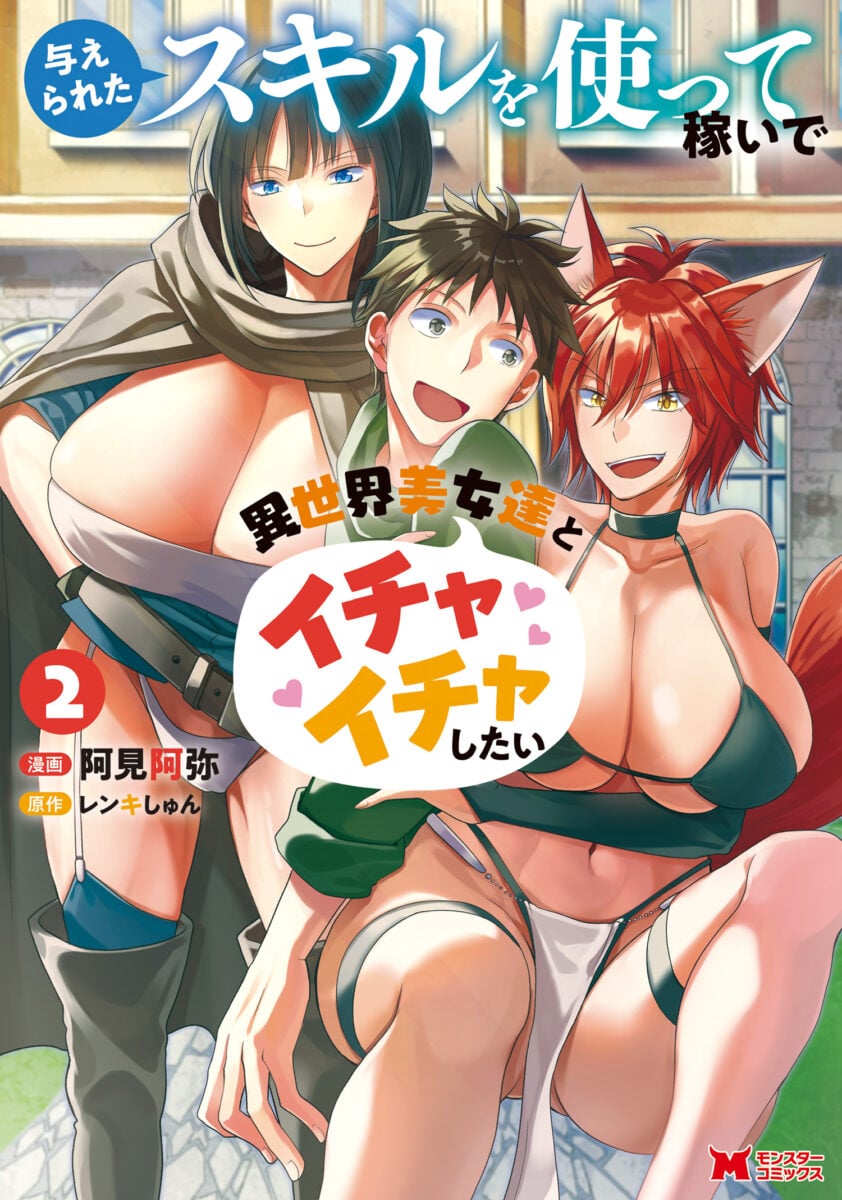 Ataerareta Skill Wo Tsukatte Kasei De Isekai Bijotachi To Ichaicha Shitai Review1 10